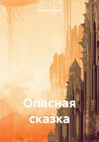 Андрей Пучков, Опасная сказка